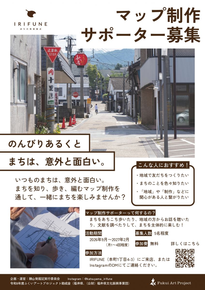260824_マップ制作サポーターチラシ - IRIFUNE_page-0001.jpg